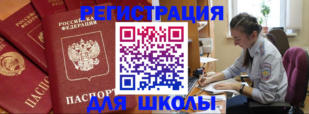 временная регистрация для школы в Куровском