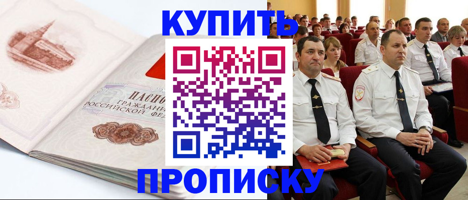 временная прописка в Куровском